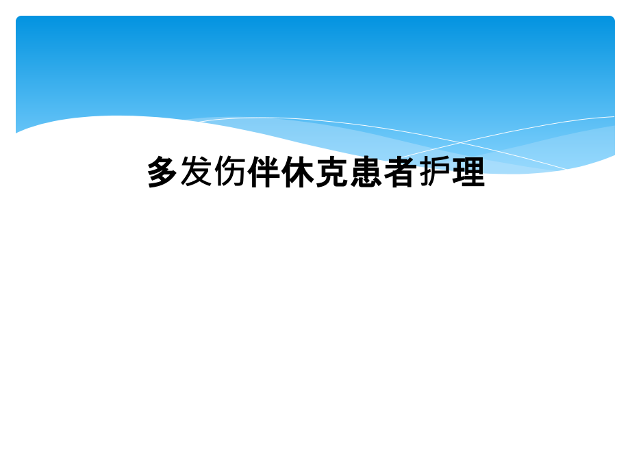 多发伤伴休克患者护理.ppt_第1页