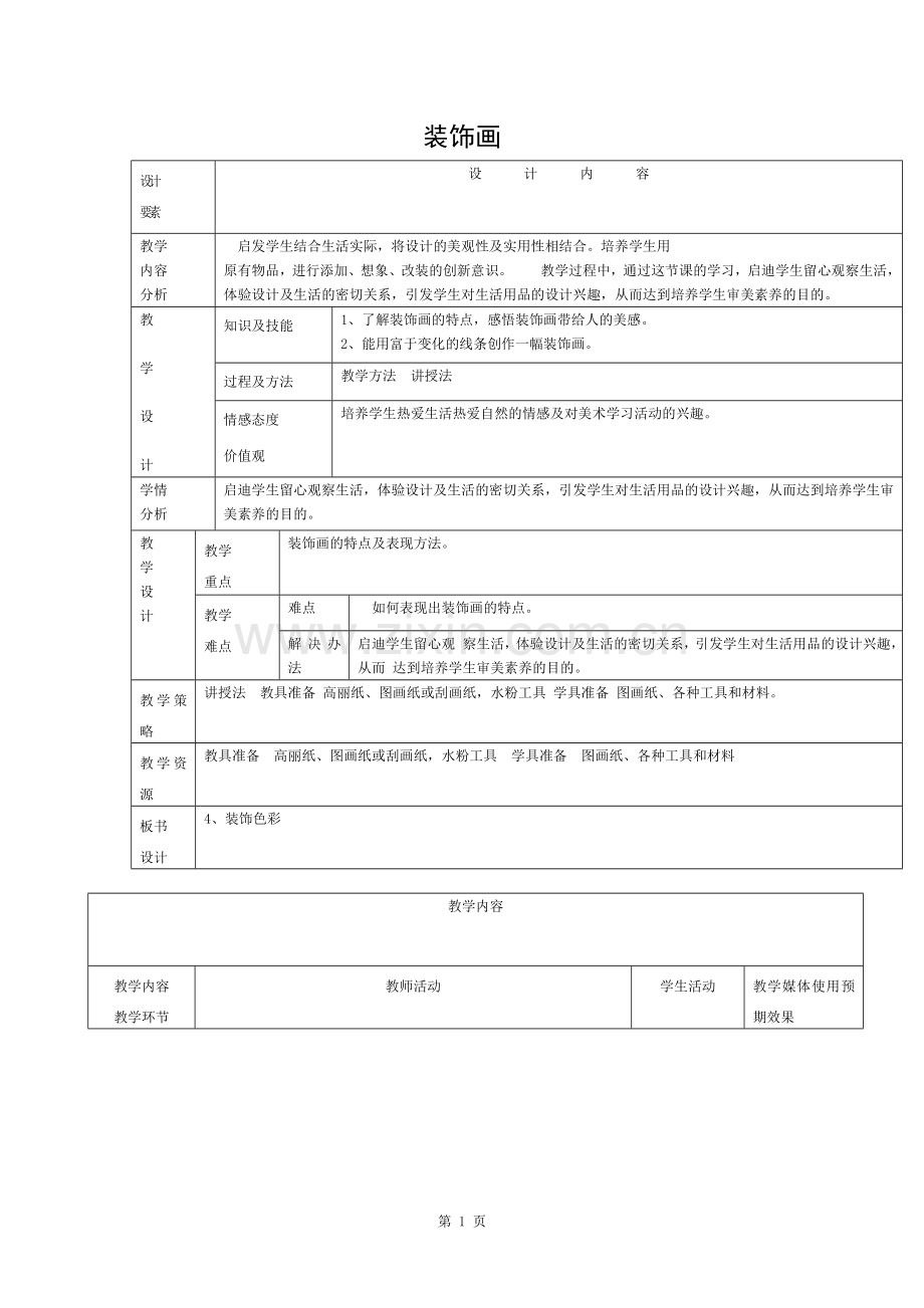 六年级美术下册第5课《装饰画》教案人美版.docx_第1页