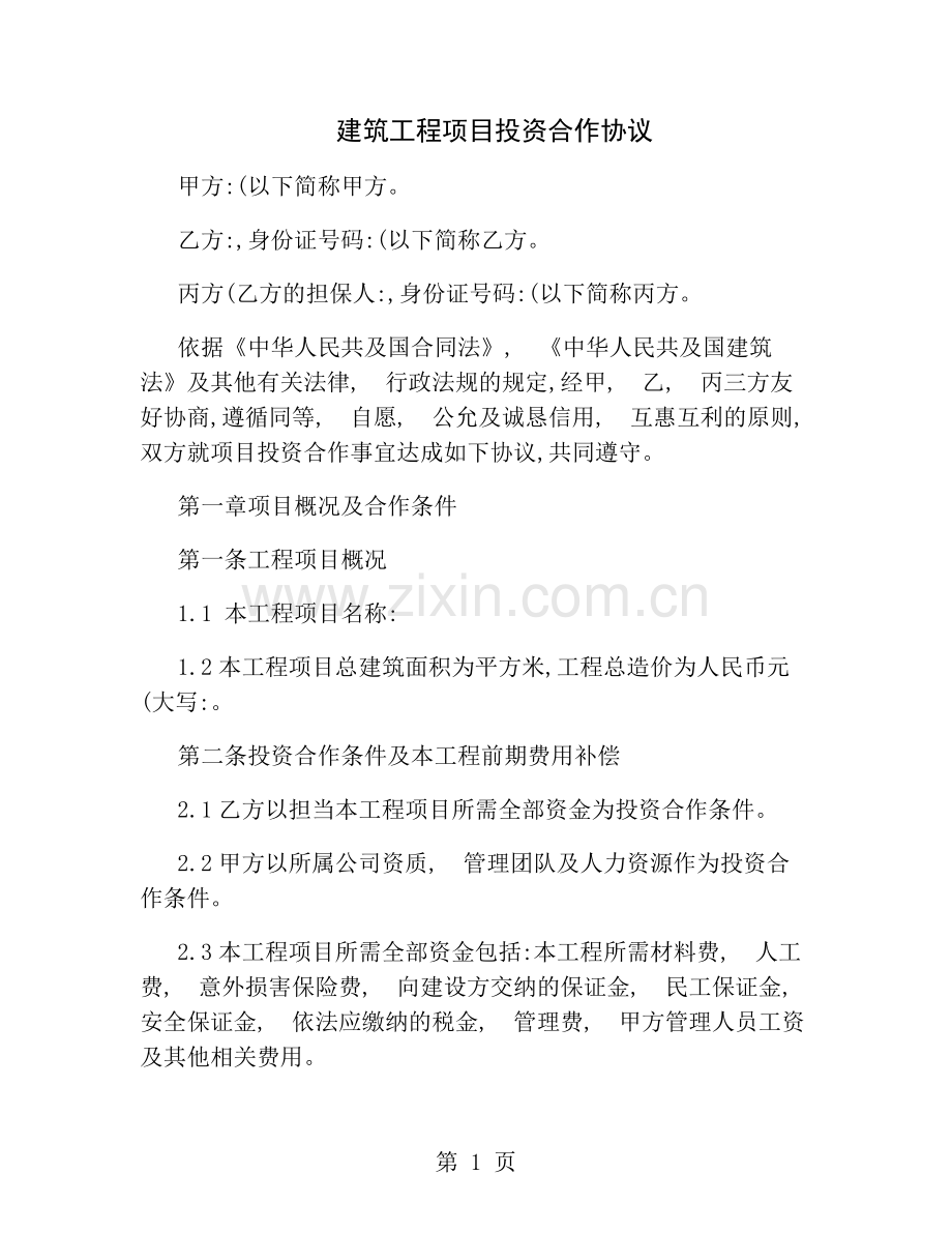 项目投资合作协议本讲解.docx_第1页