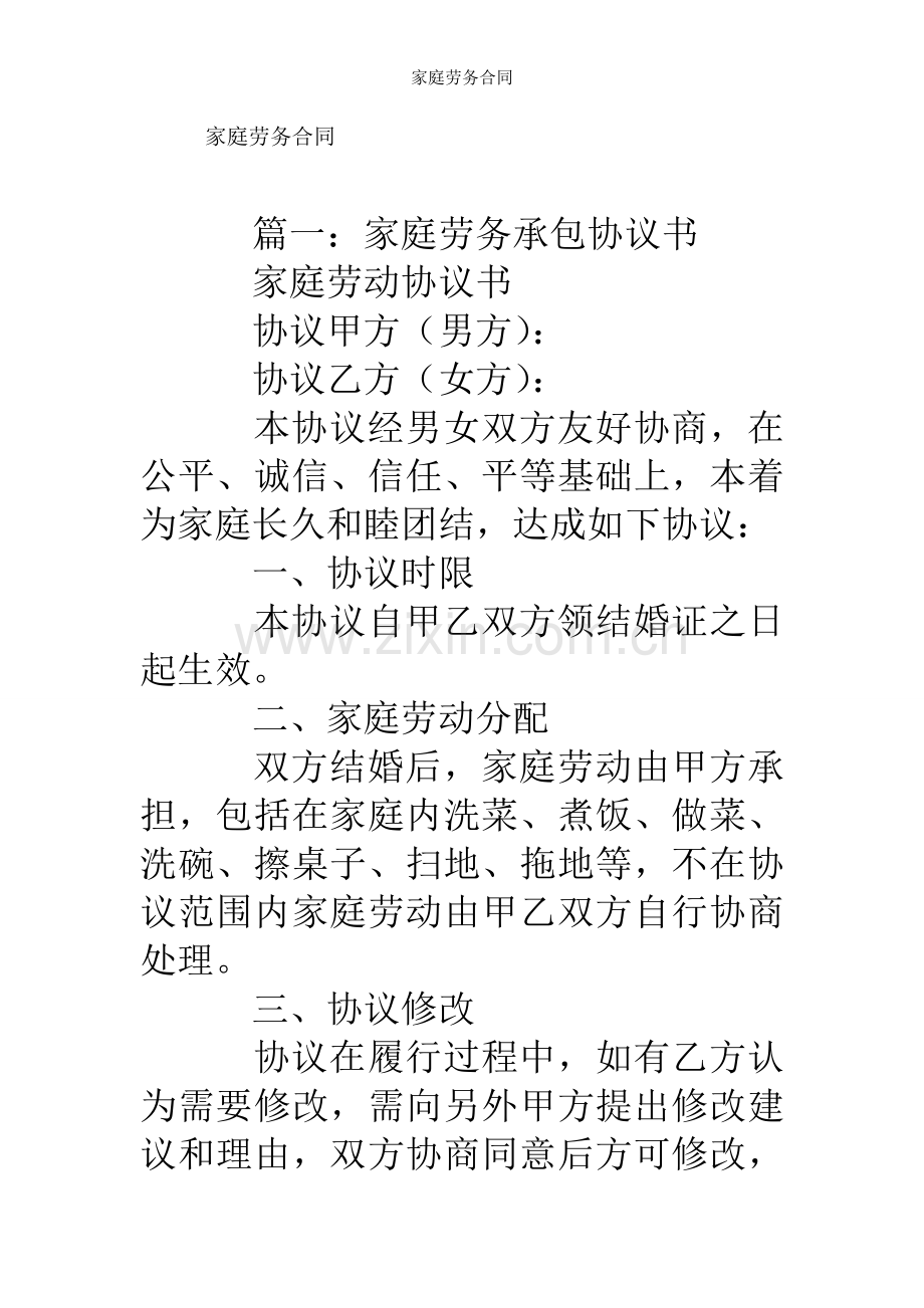 家庭劳务合同.doc_第1页