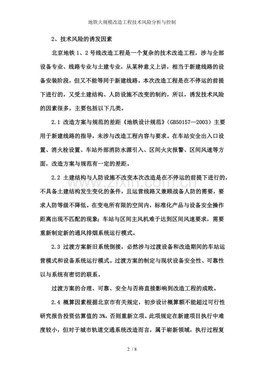 地铁大规模改造工程技术风险分析与控制.doc_第2页