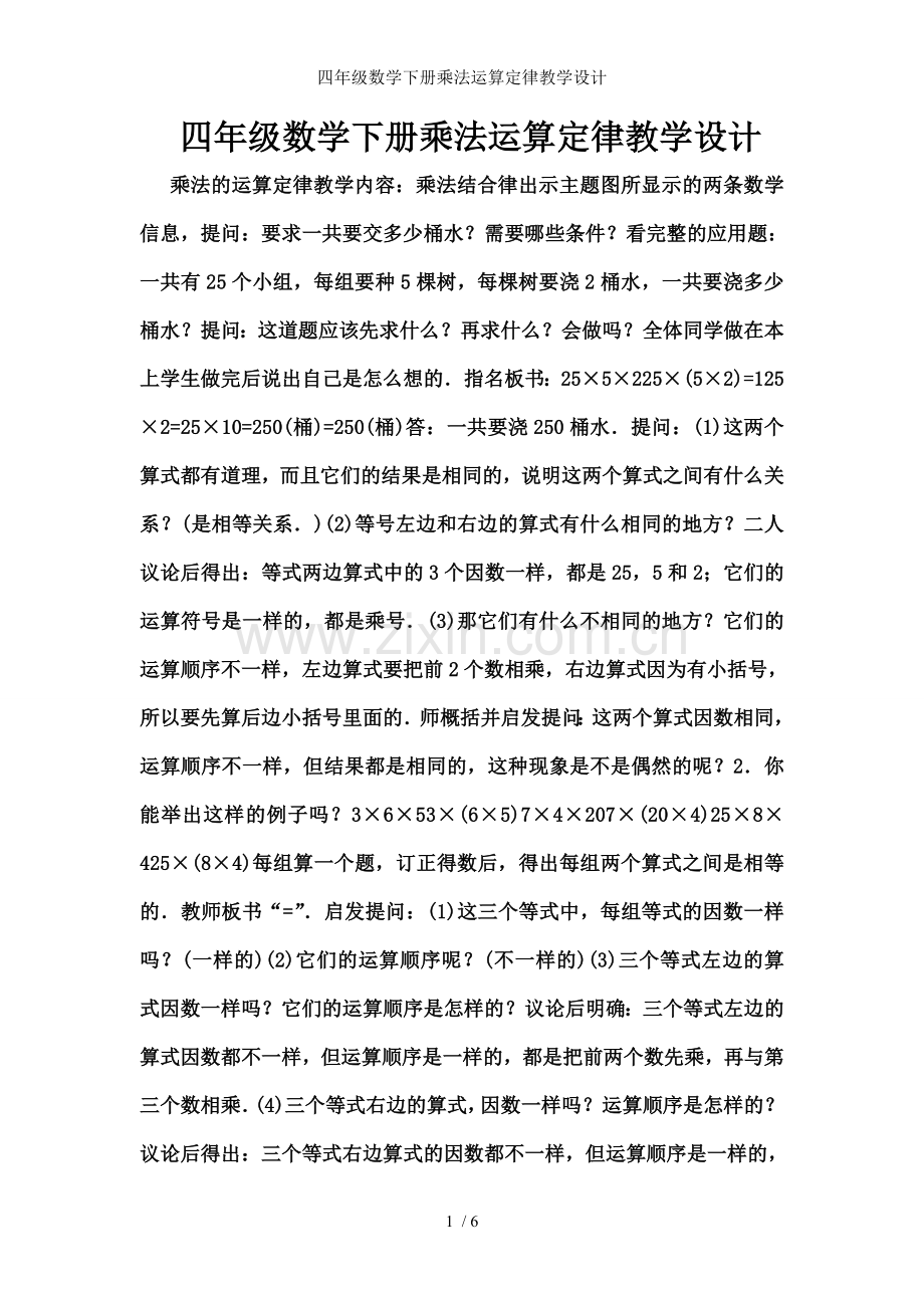 四年级数学下册乘法运算定律教学设计.doc_第1页