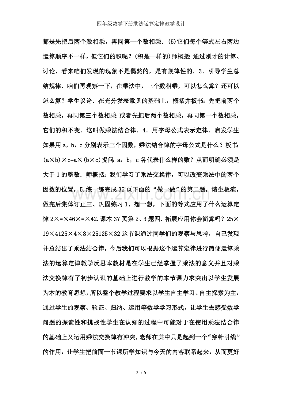 四年级数学下册乘法运算定律教学设计.doc_第2页