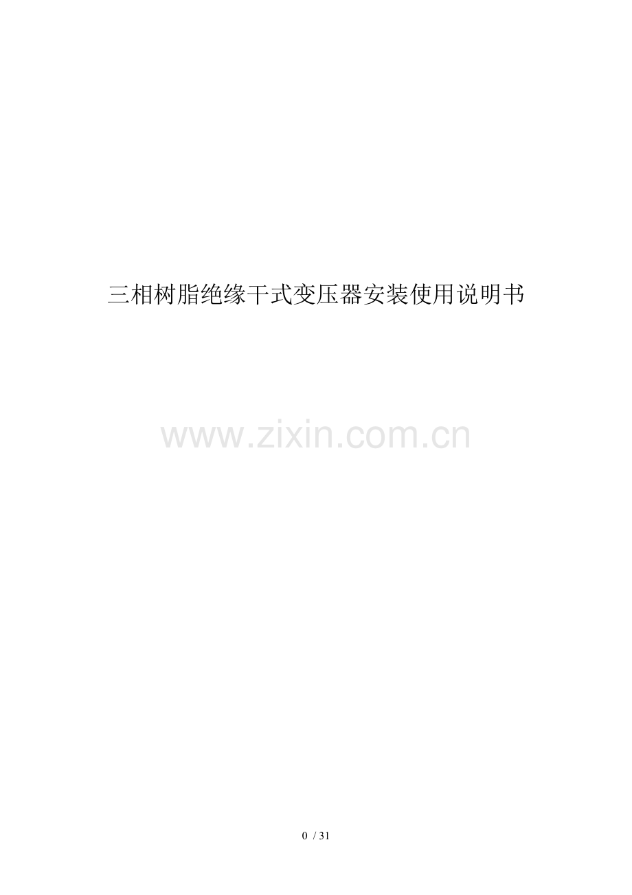 干式变压器安装使用说明书汇总.doc_第1页