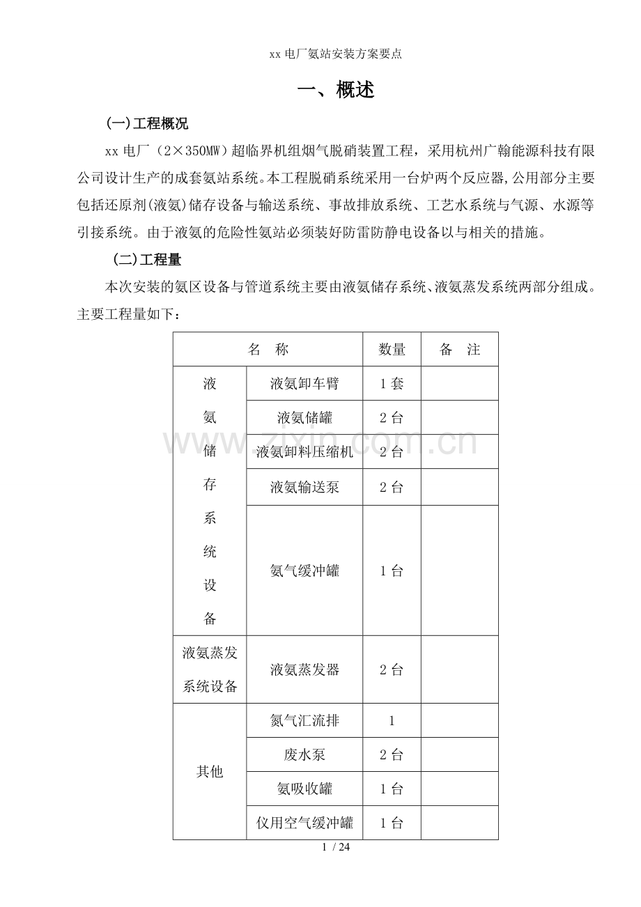 xx电厂氨站安装方案要点.doc_第1页