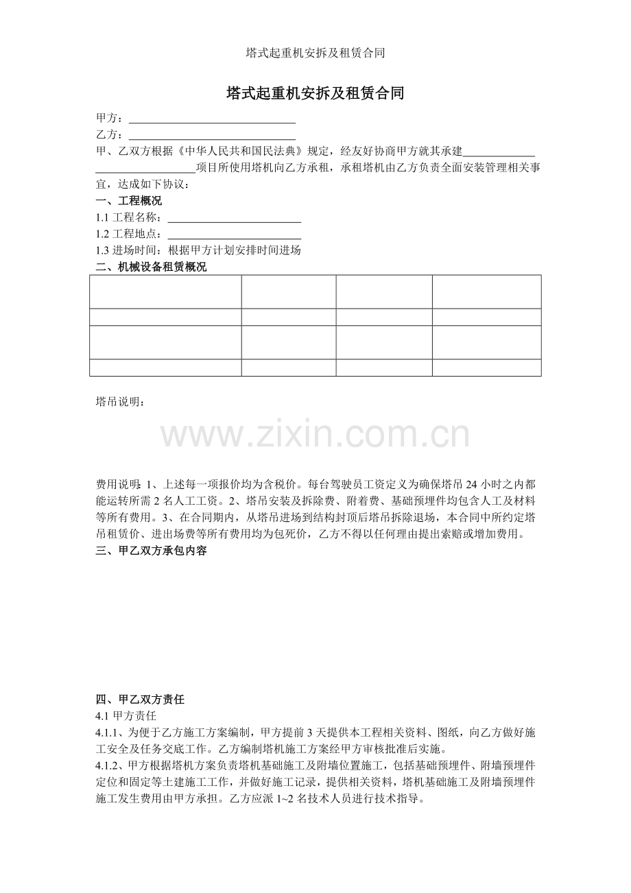 塔式起重机安拆及租赁合同.doc_第1页