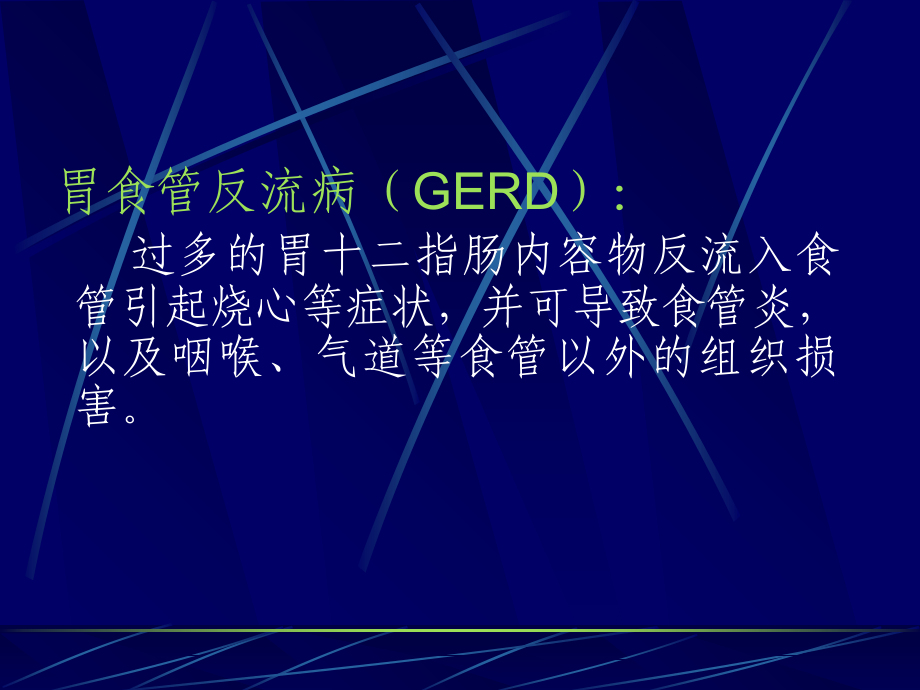 内科反流性食管病.ppt_第2页