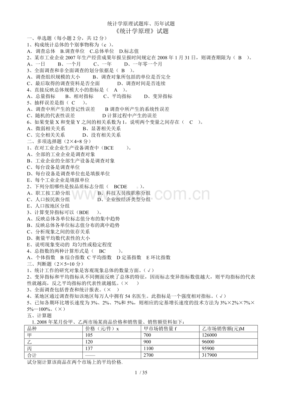 统计学原理试题库历年试题.doc_第1页