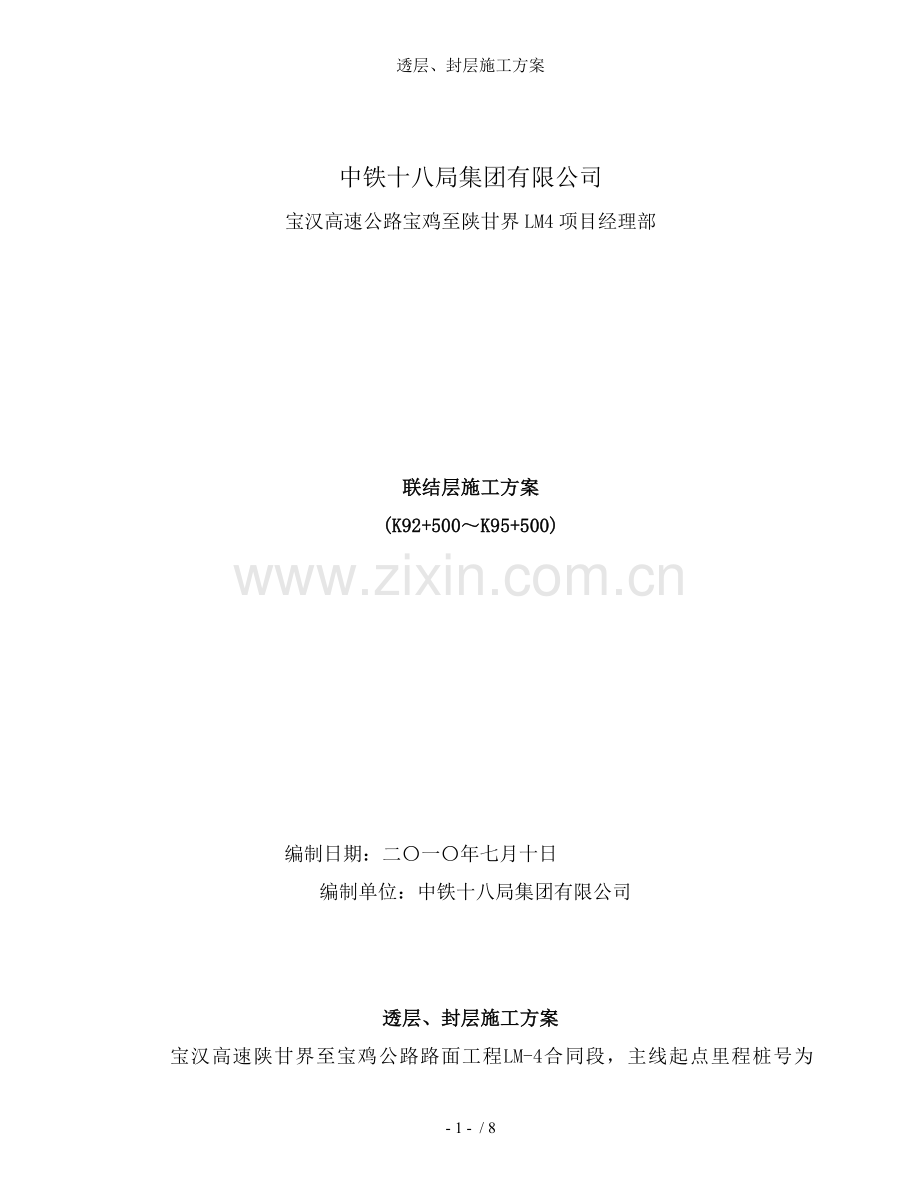 透层、封层施工方案.doc_第1页