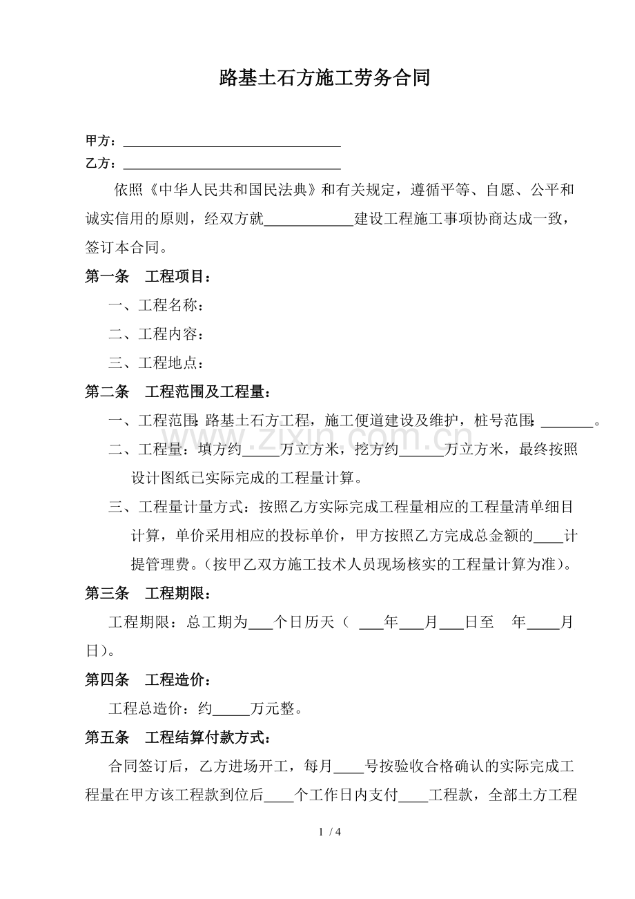 路基施工合同.docx_第1页