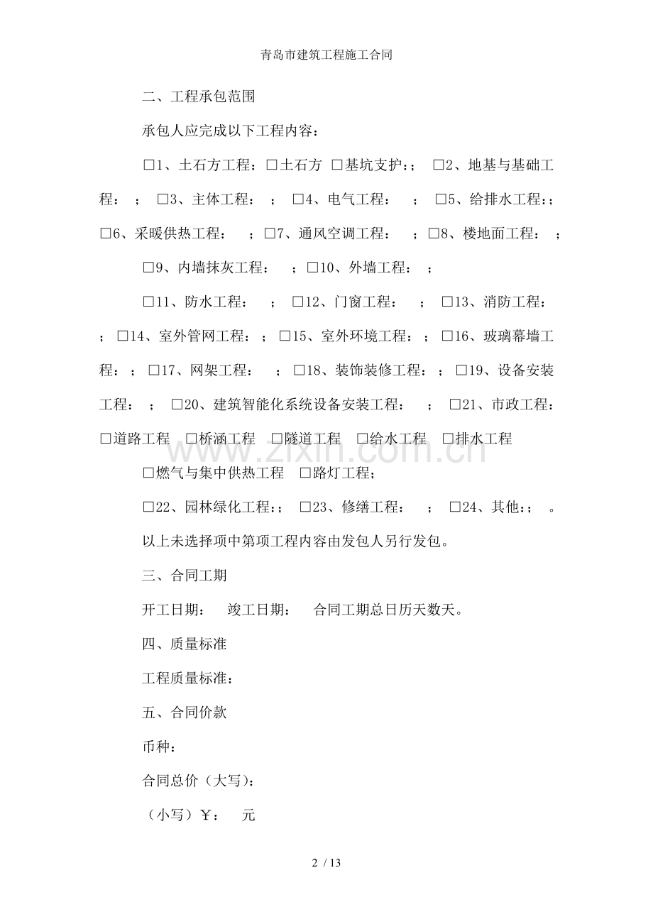 青岛市建筑工程施工合同.doc_第2页