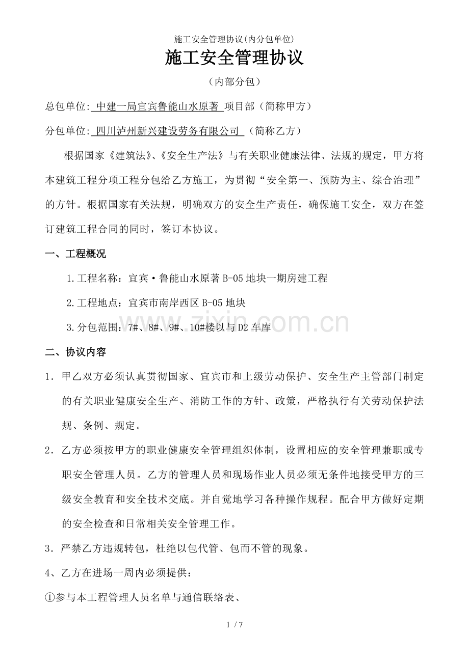 施工安全管理协议(内分包单位).doc_第1页
