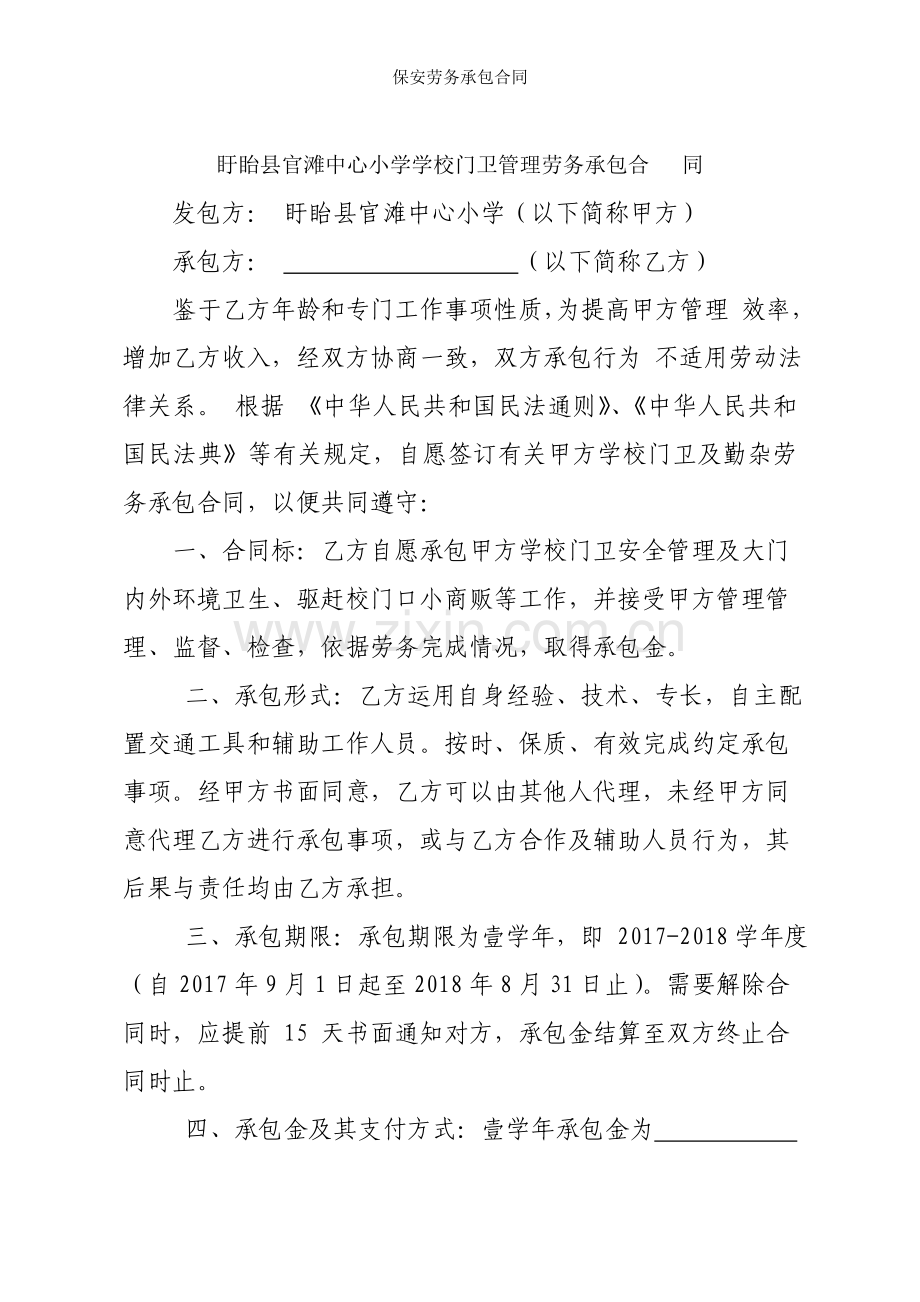 保安劳务承包合同.doc_第1页