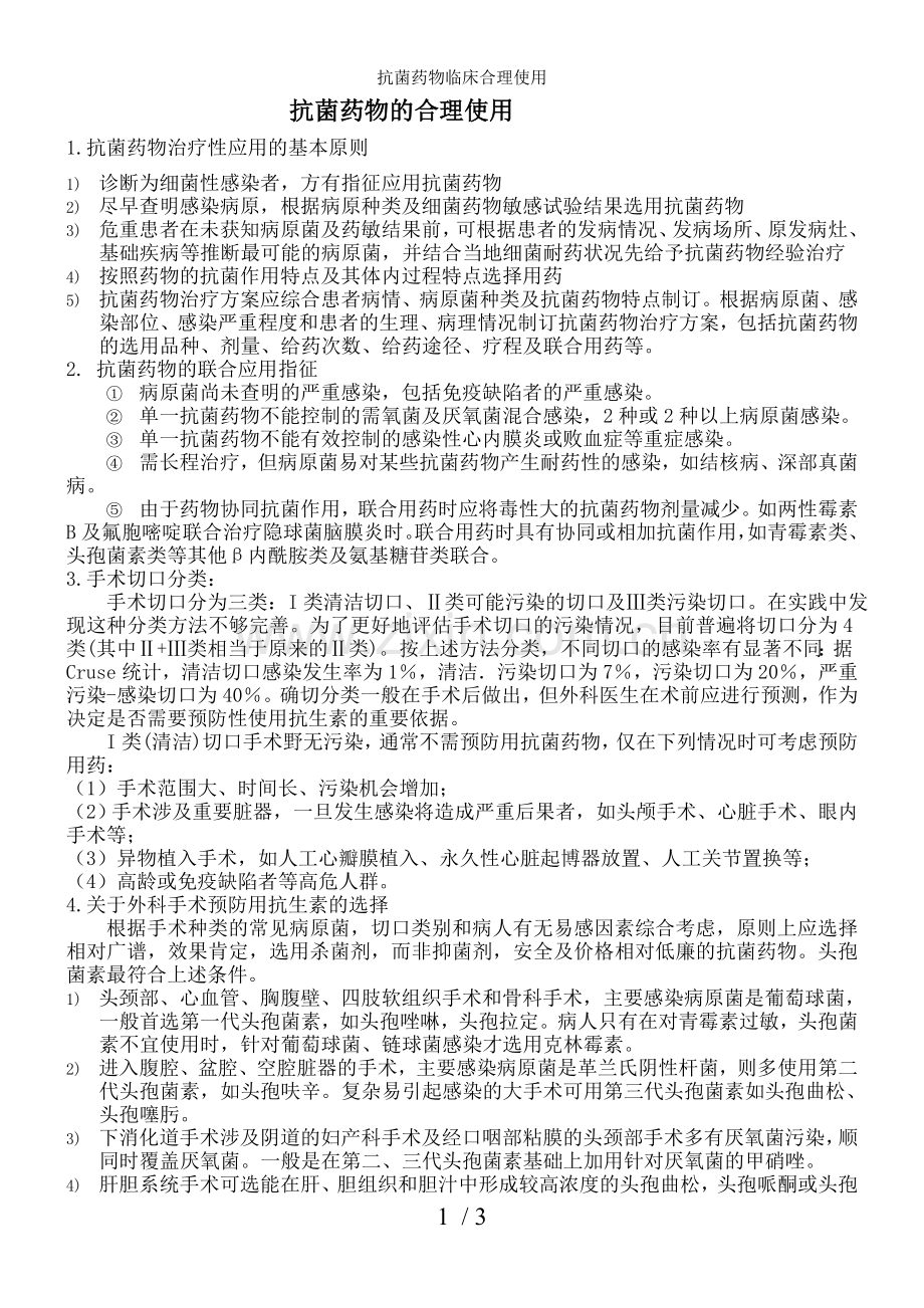 抗菌药物临床合理使用.doc_第1页