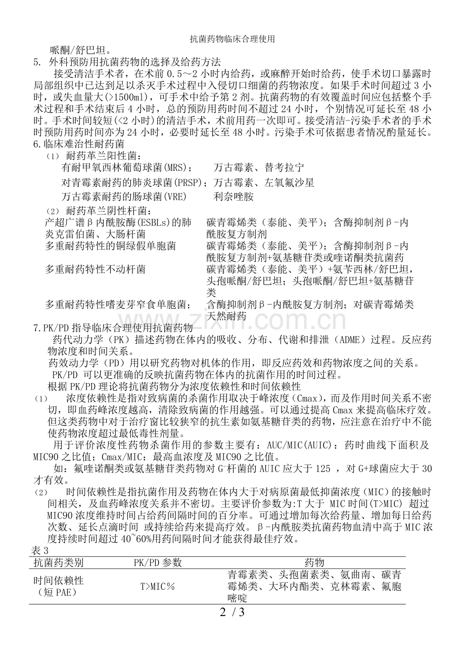 抗菌药物临床合理使用.doc_第2页