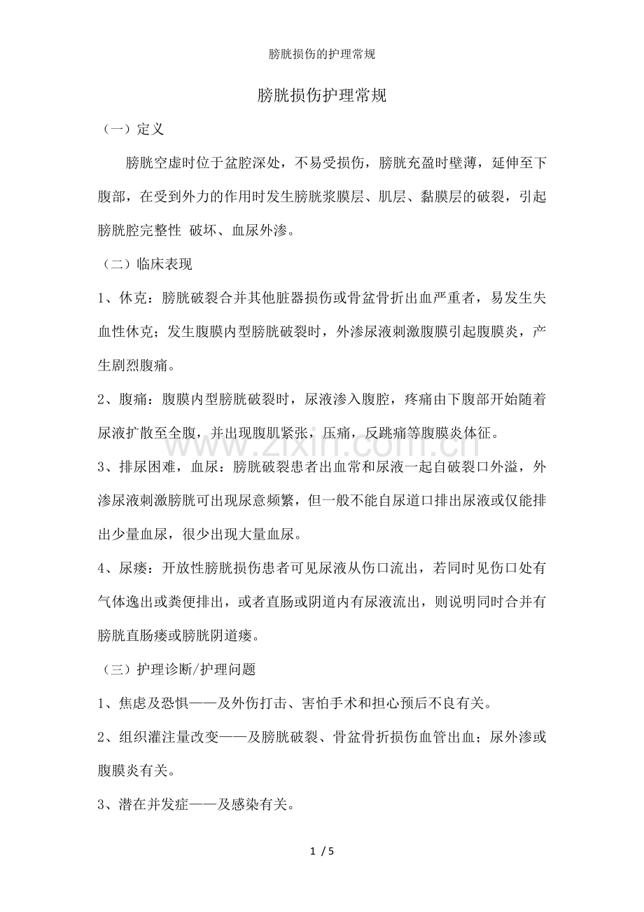 膀胱损伤的护理常规.doc_第1页