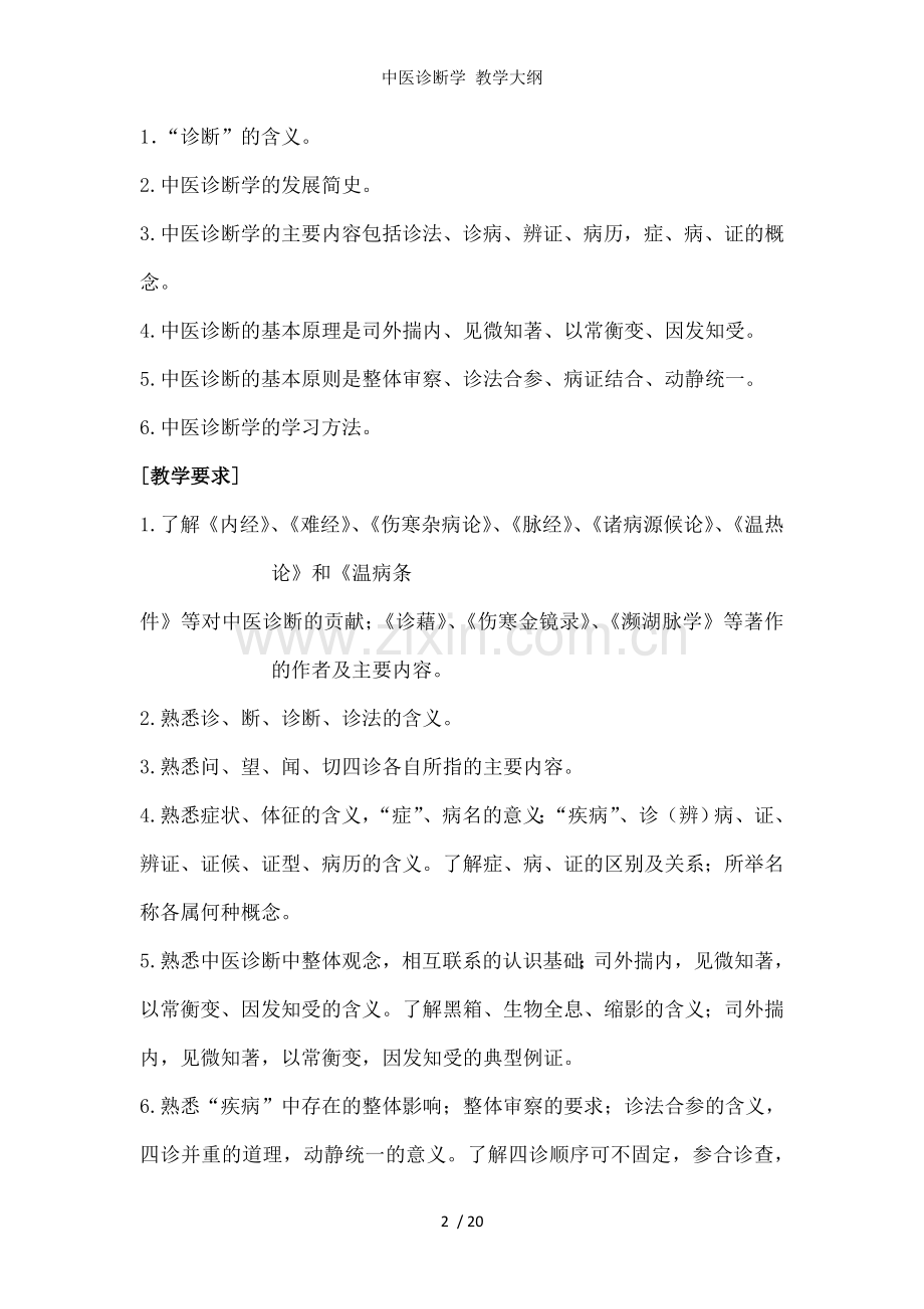 中医诊断学-教学大纲.doc_第2页
