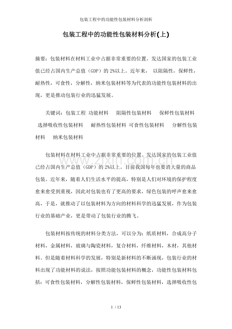 包装工程中的功能性包装材料分析剖析.doc_第1页