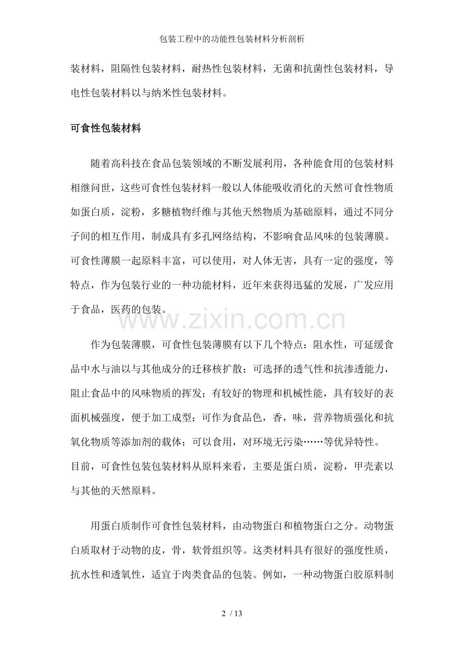包装工程中的功能性包装材料分析剖析.doc_第2页