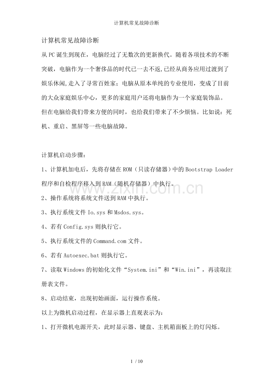 计算机常见故障诊断.doc_第1页