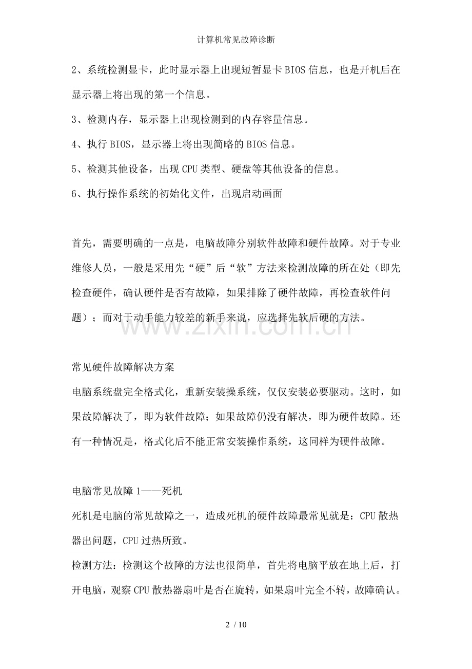 计算机常见故障诊断.doc_第2页
