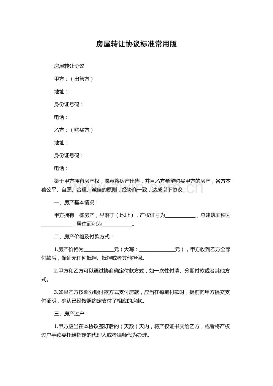 房屋转让协议标准常用版.docx_第1页