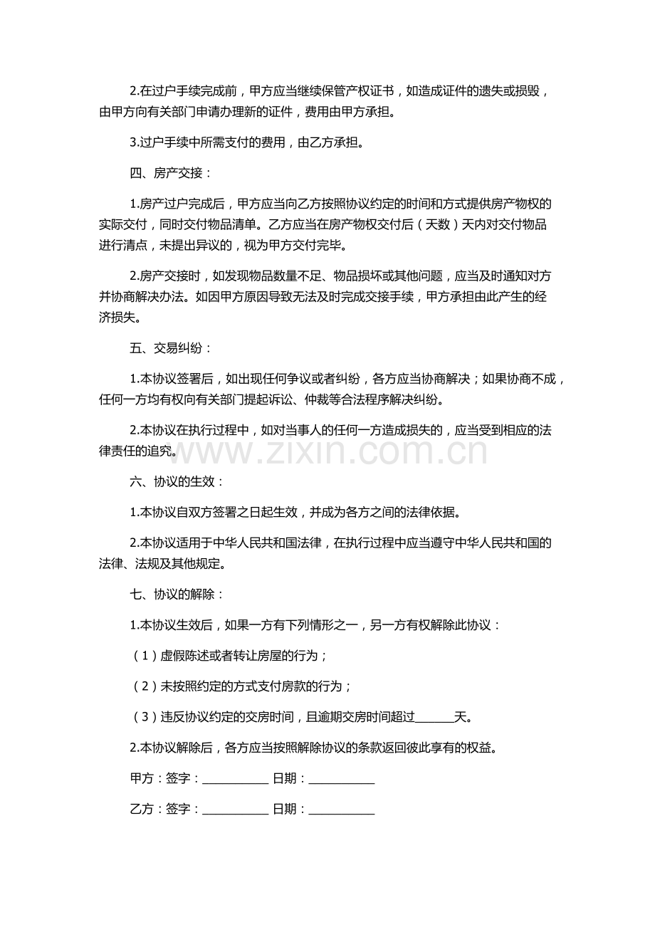 房屋转让协议标准常用版.docx_第2页