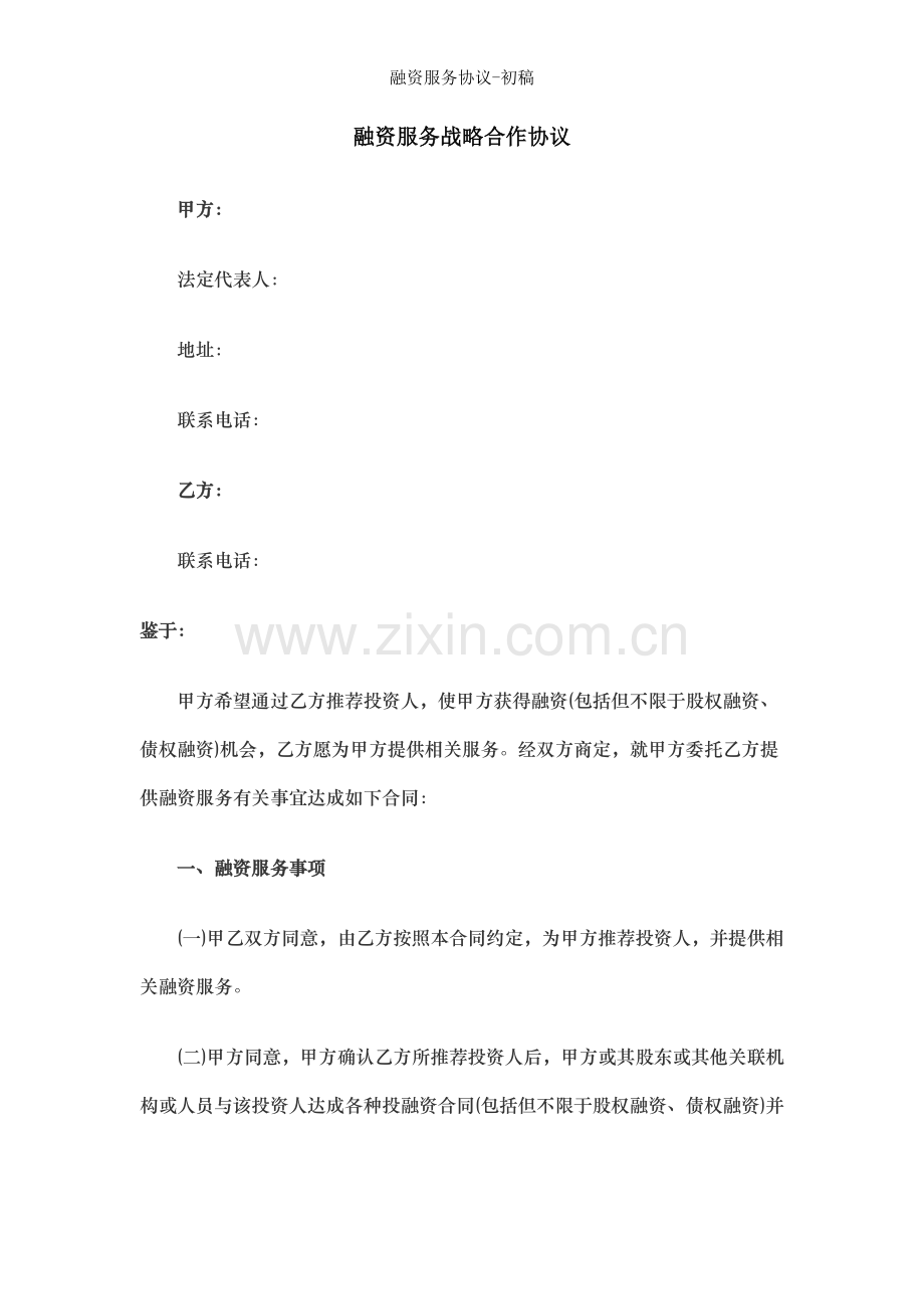 融资服务协议-初稿.docx_第1页