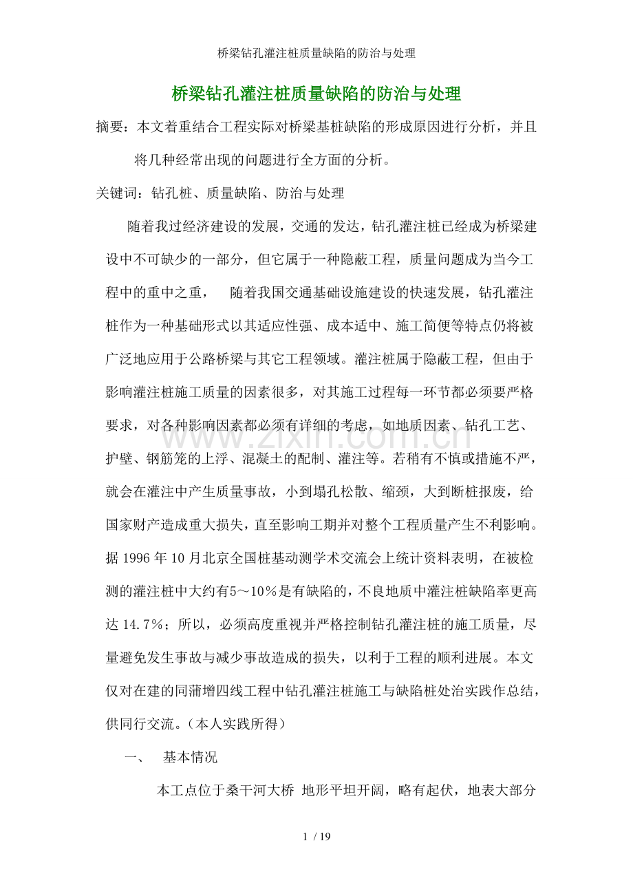 桥梁钻孔灌注桩质量缺陷的防治与处理.doc_第1页