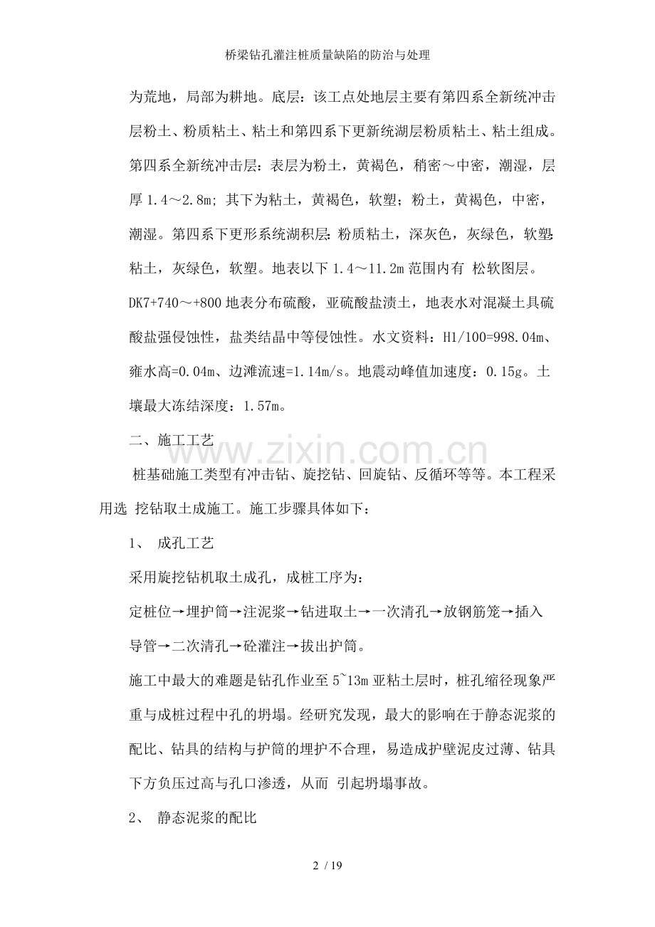 桥梁钻孔灌注桩质量缺陷的防治与处理.doc_第2页