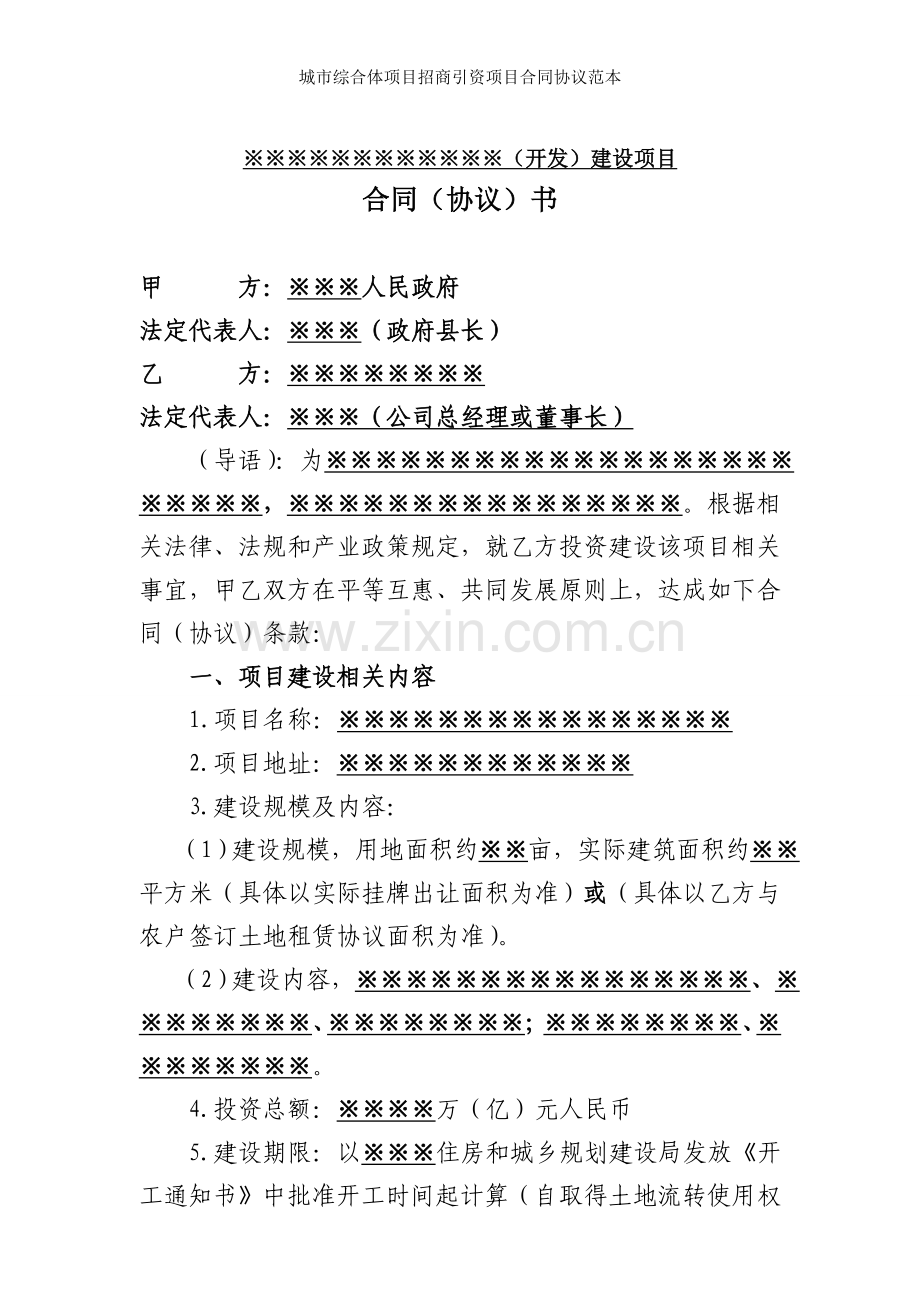 城市综合体项目招商引资项目合同协议范本.docx_第1页