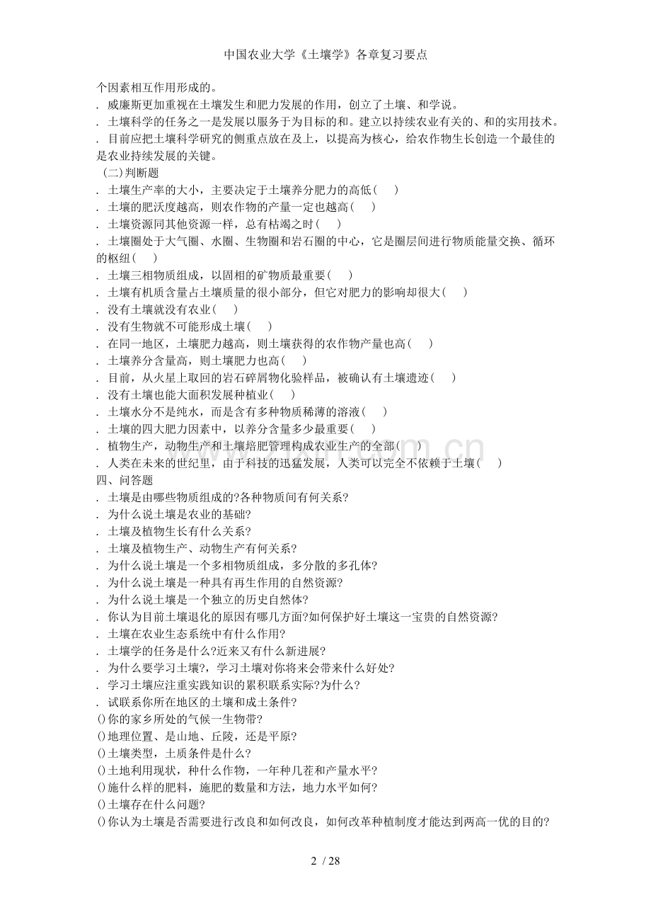 中国农业大学土壤学各章复习要点.doc_第2页