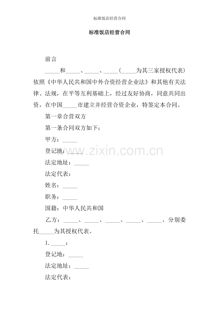 标准饭店经营合同.docx_第1页