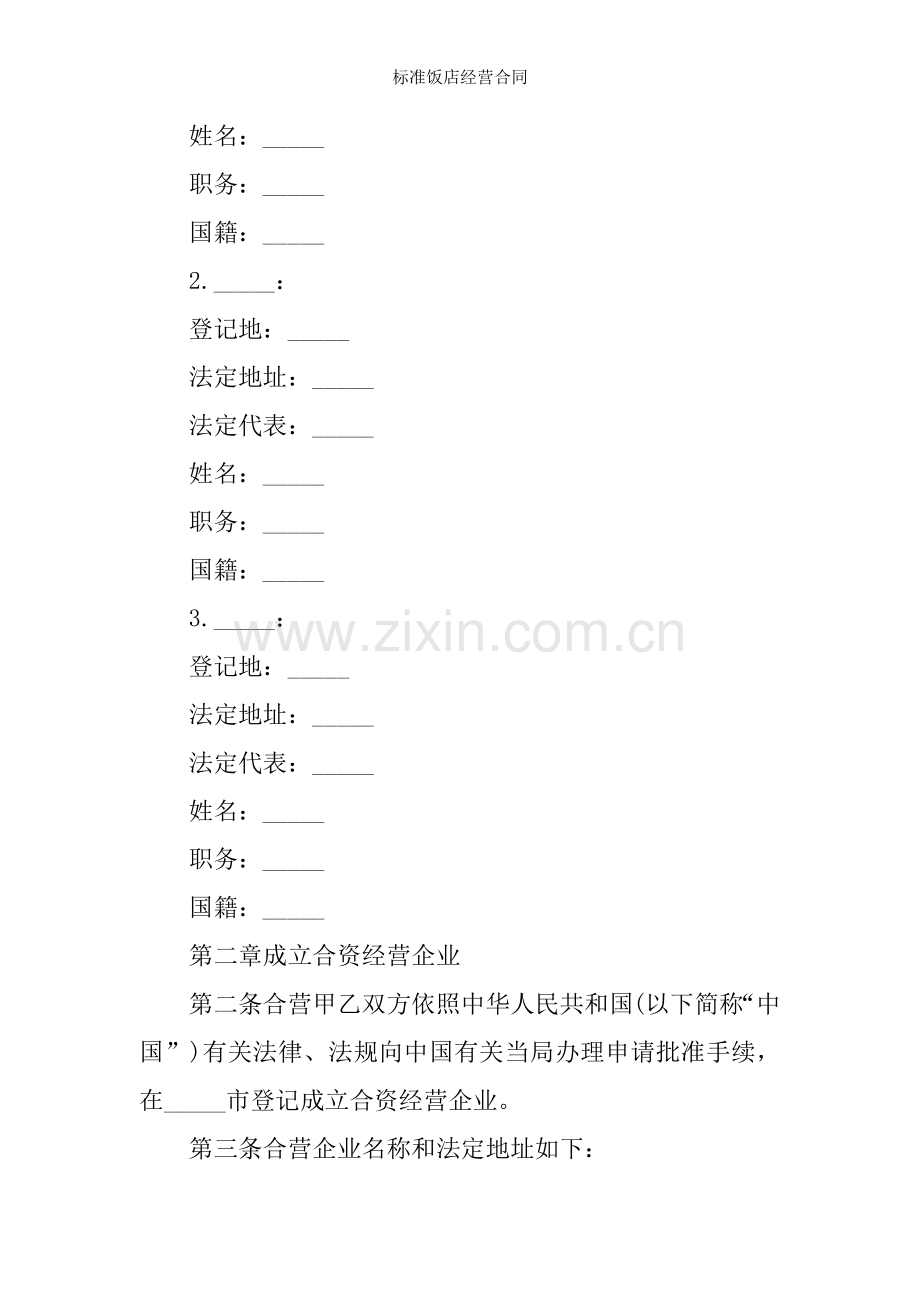 标准饭店经营合同.docx_第2页