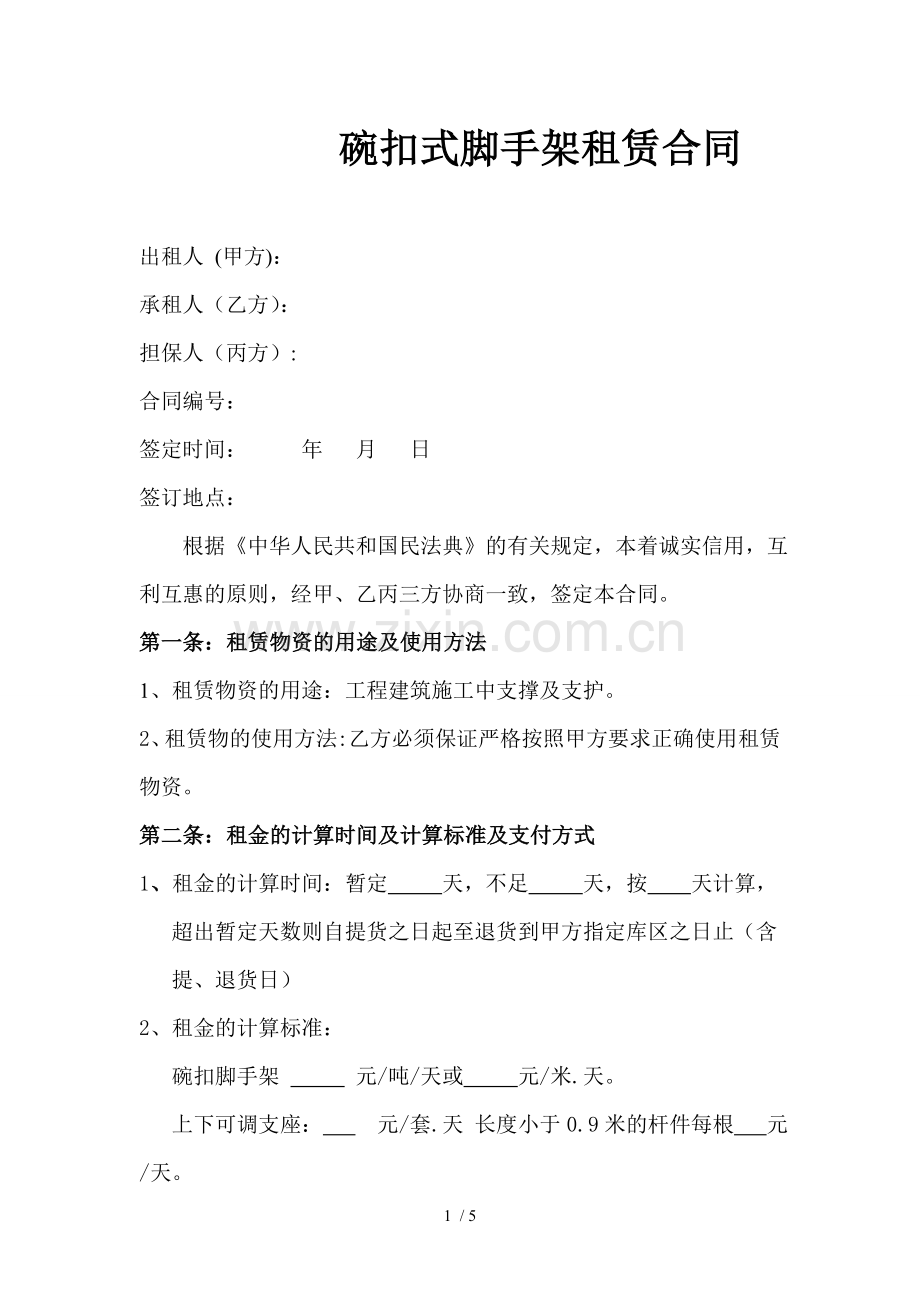 碗扣式脚手架租赁合同.docx_第1页