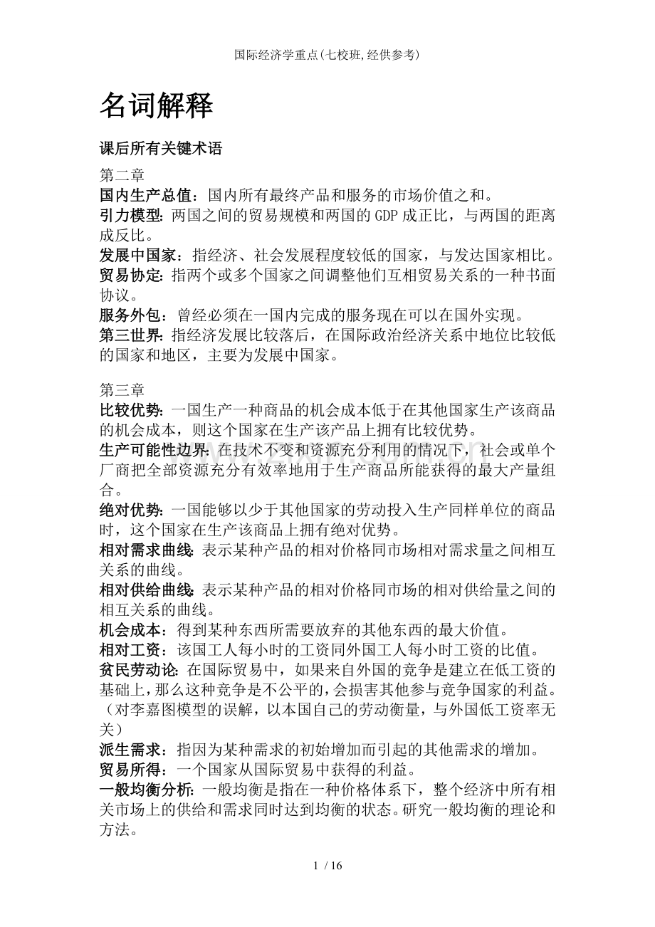 国际经济学重点(七校班-经供参考).doc_第1页