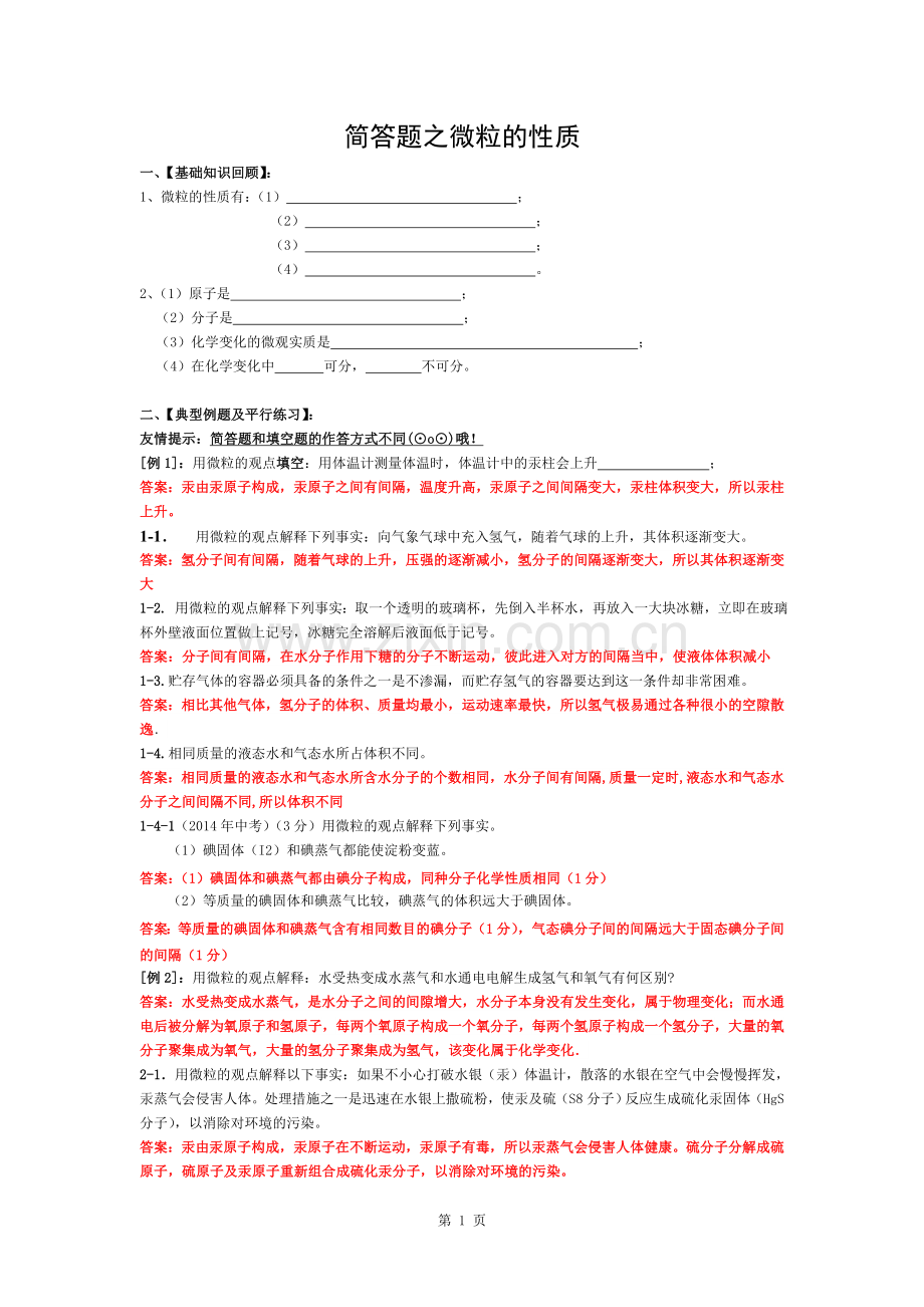 简答题之微粒的性质答案.docx_第1页