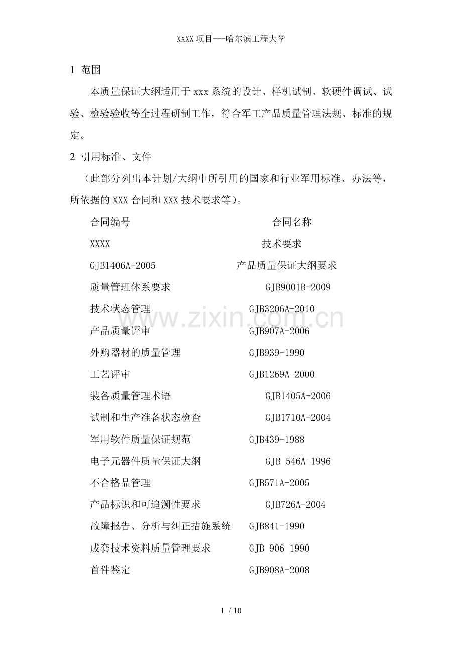 XXXX项目---哈尔滨工程大学.doc_第2页