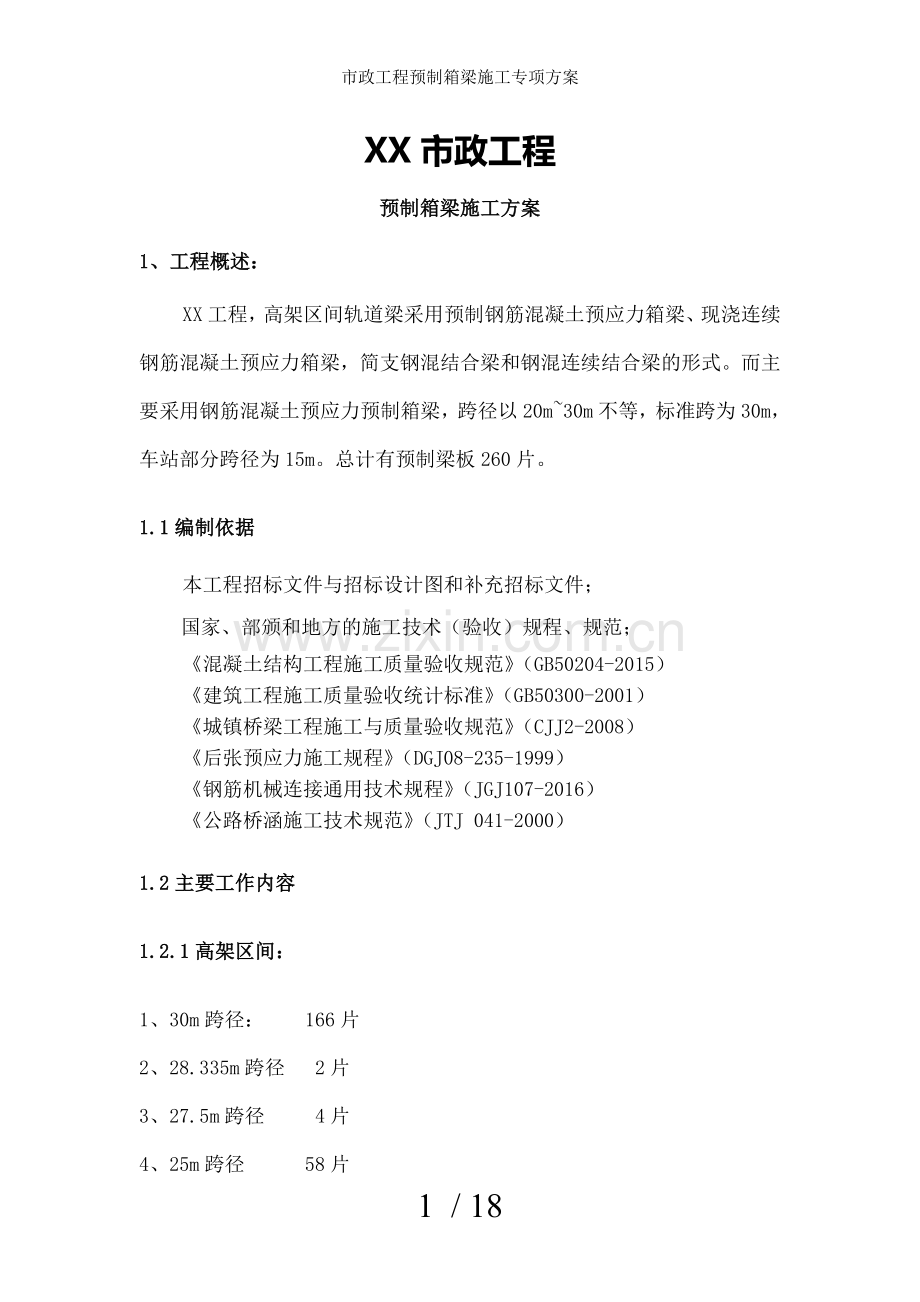 市政工程预制箱梁施工专项方案.doc_第1页