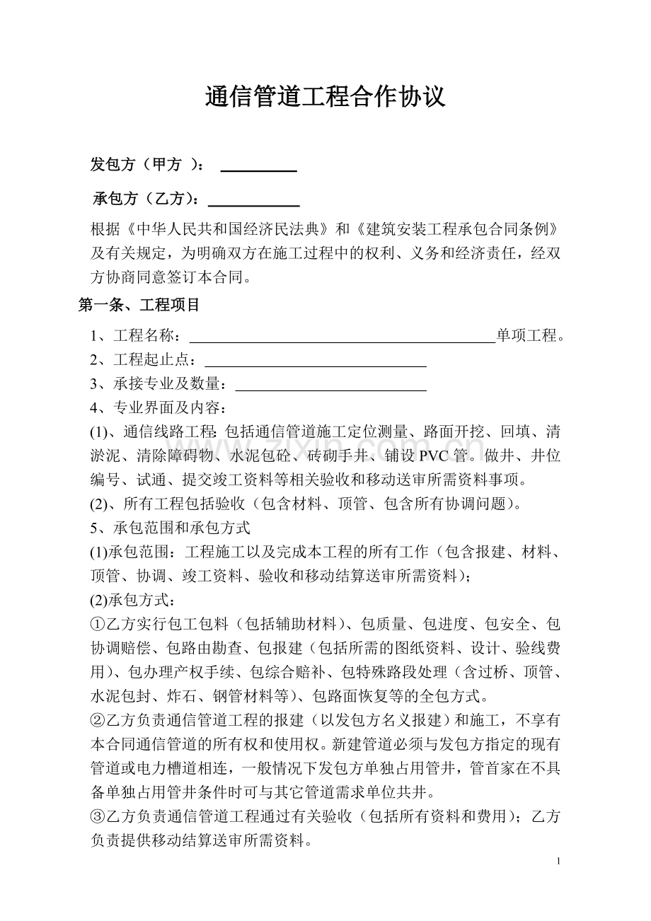 通信管道工程合作协议.docx_第1页