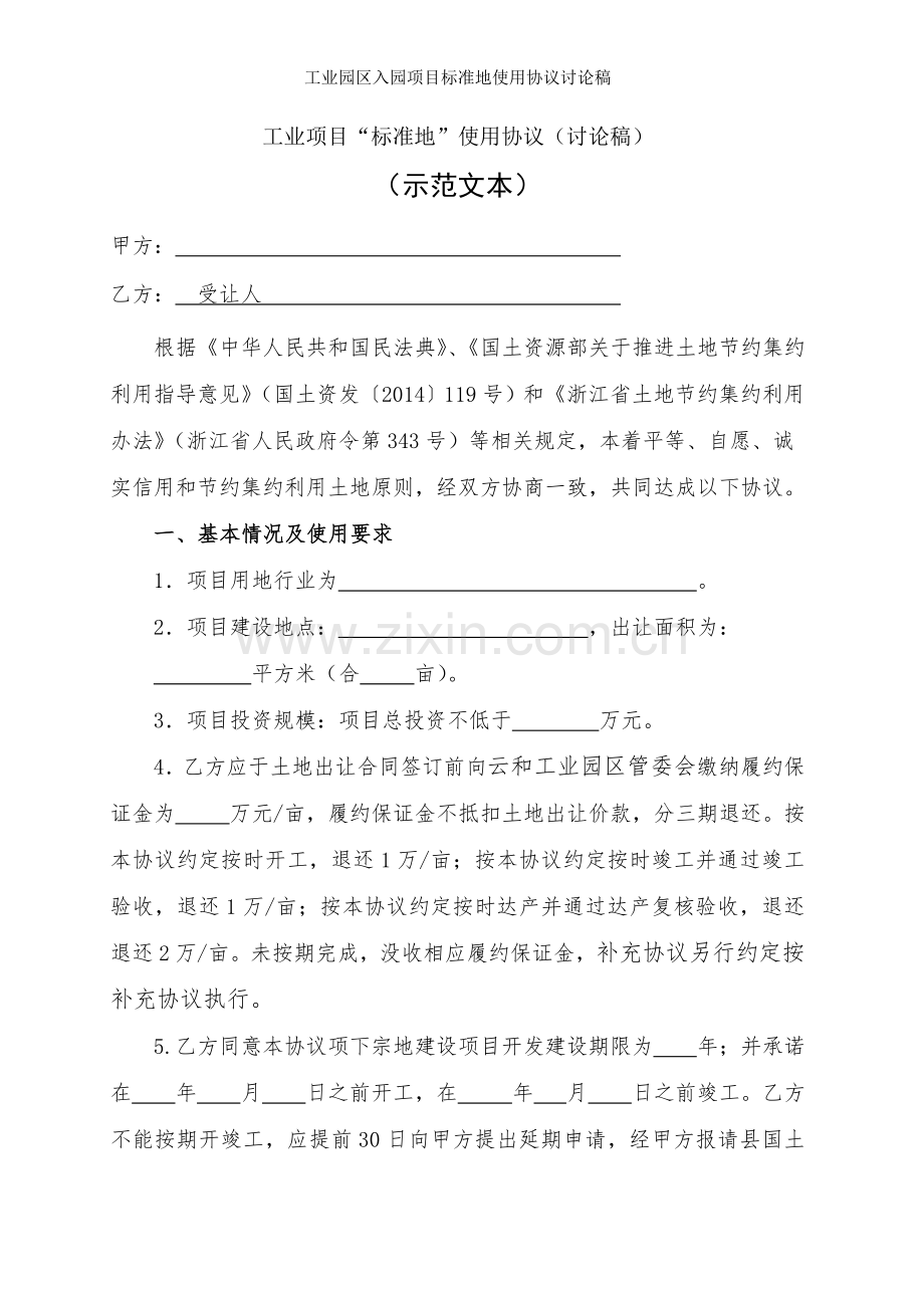 工业园区入园项目标准地使用协议讨论稿.doc_第1页