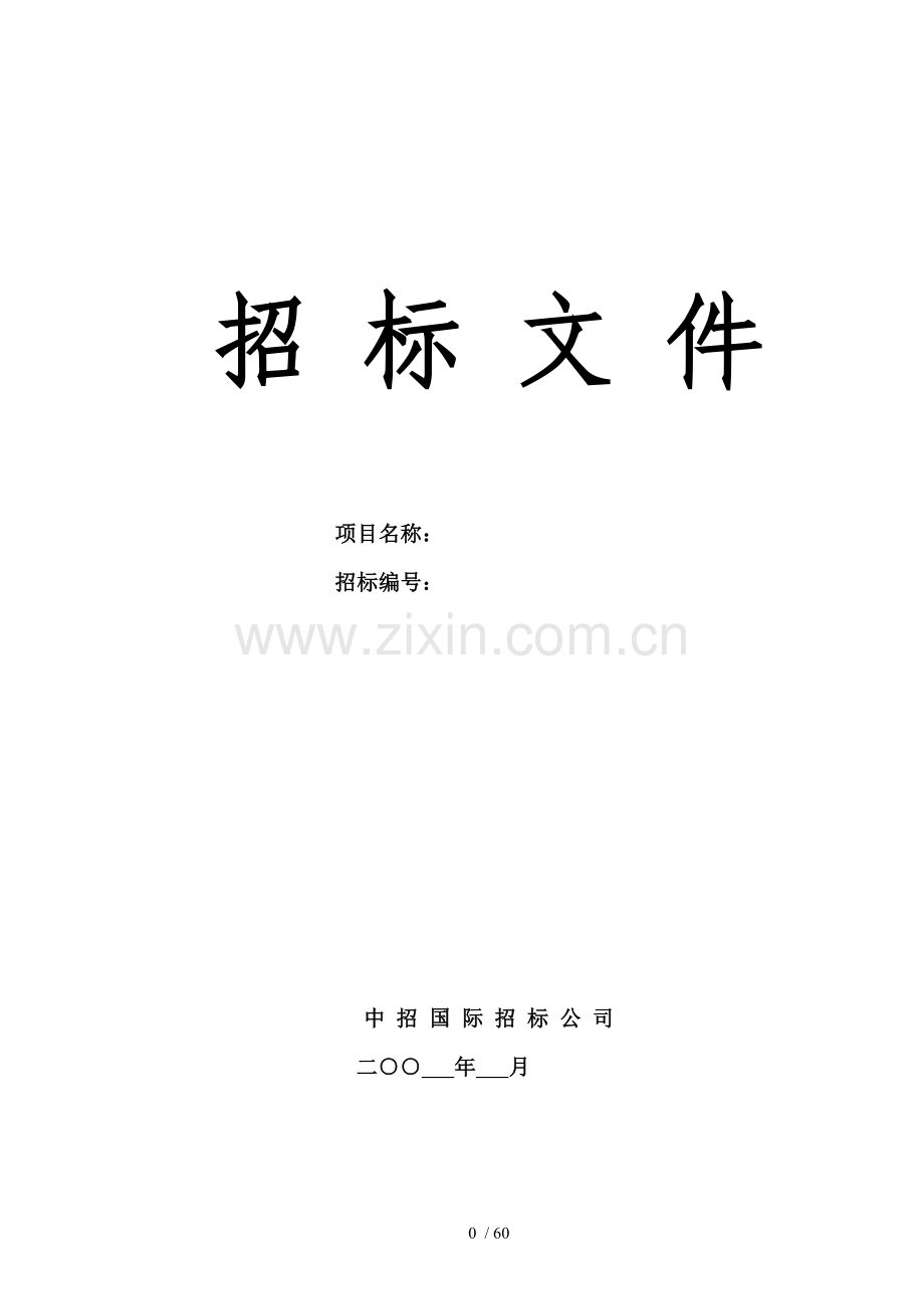 设备招标文件含安装.doc_第1页