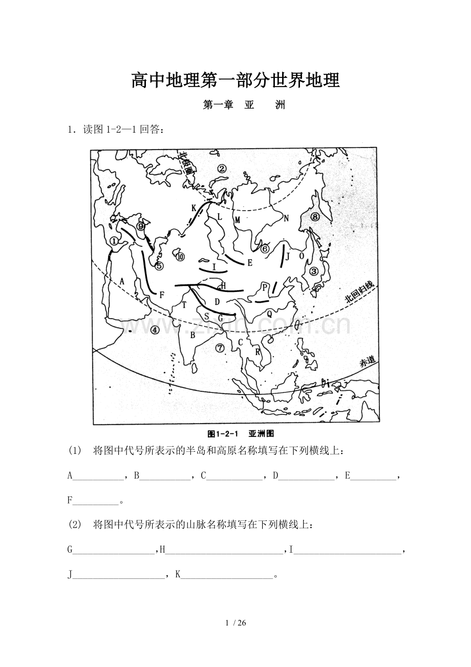 高中世界地理区域地理填图.docx_第1页