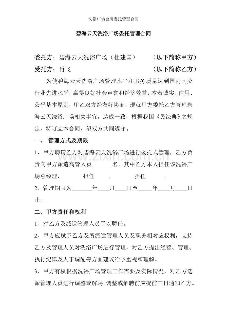 洗浴广场会所委托管理合同.doc_第1页