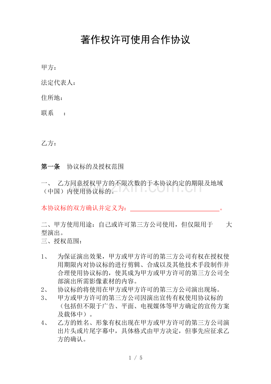 著作权许可使用合作协议.docx_第1页