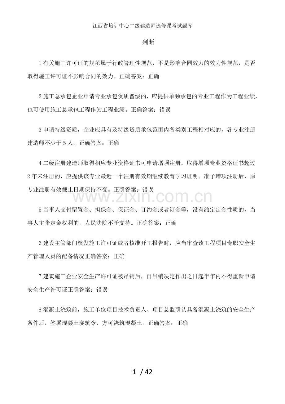 江西省培训中心二级建造师选修课考试题库.doc_第1页