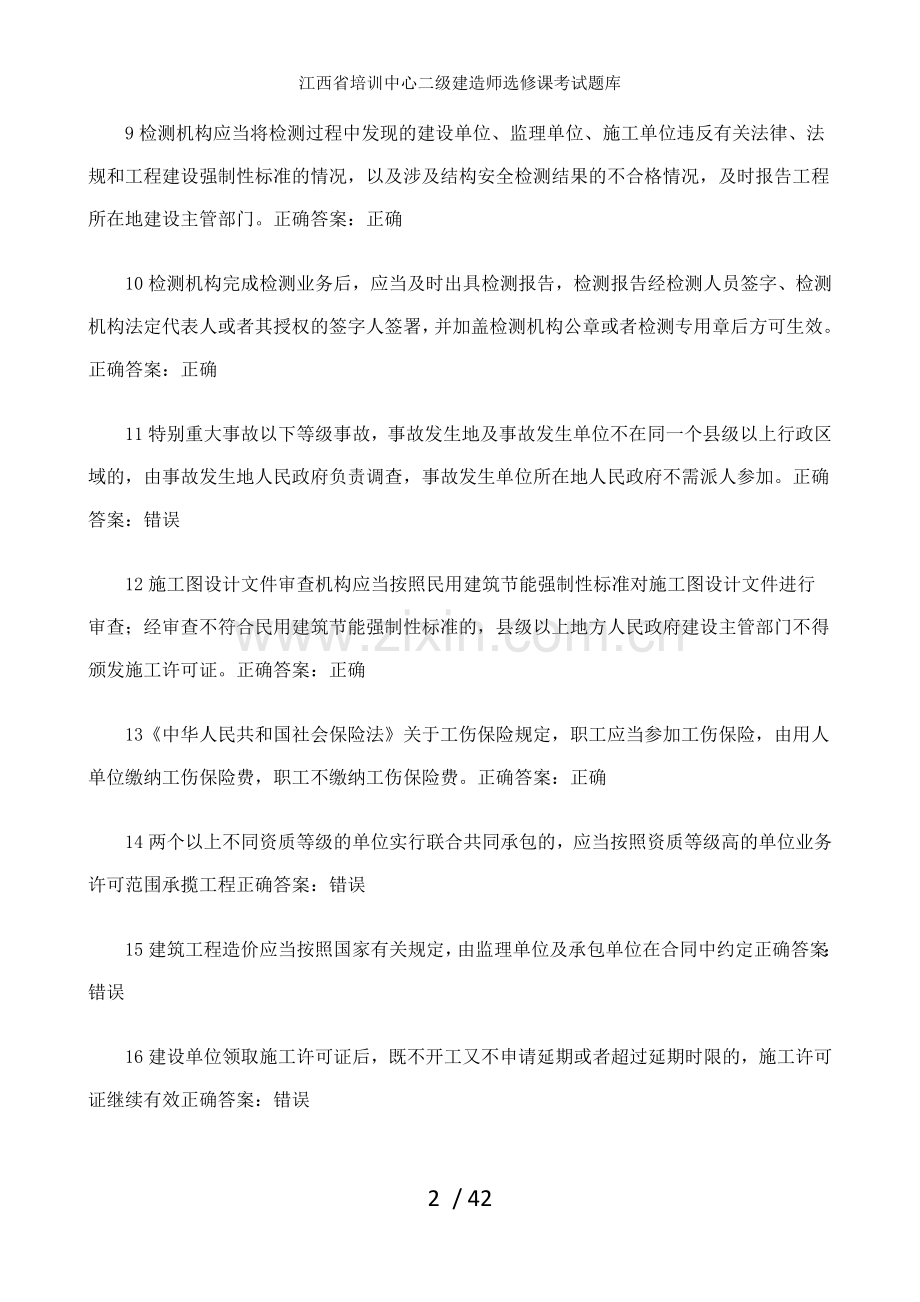 江西省培训中心二级建造师选修课考试题库.doc_第2页