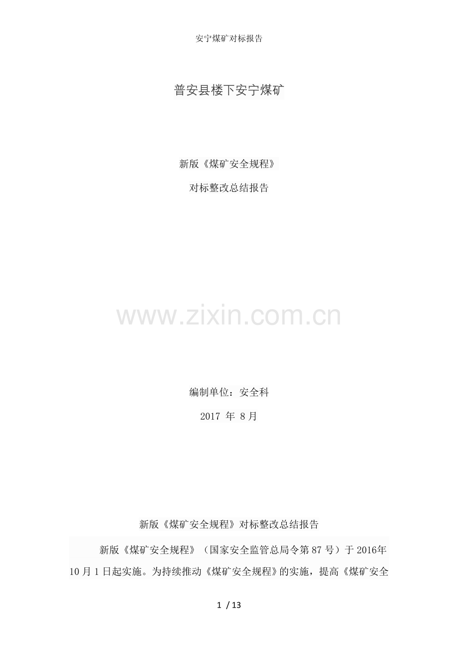 安宁煤矿对标报告.docx_第1页