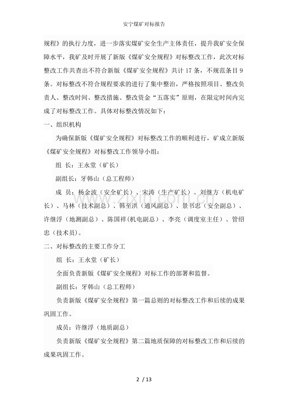 安宁煤矿对标报告.docx_第2页