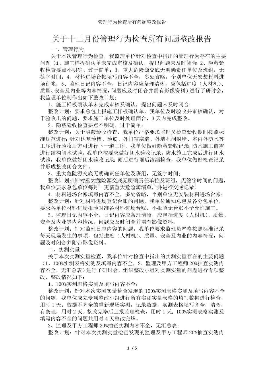 管理行为检查所有问题整改报告.doc_第1页